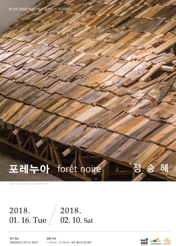 정승혜 개인전 : 포레누아 Forêt Noire 1