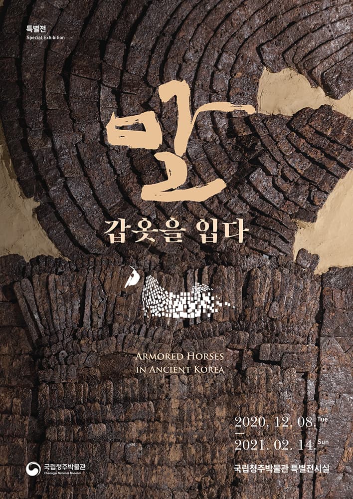 말, 갑옷을 입다 1