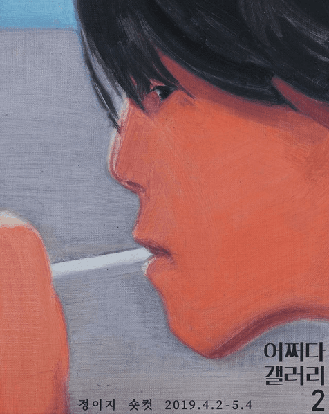 정이지 개인전 : 숏컷 Yiji Jeong : Short Cut 1