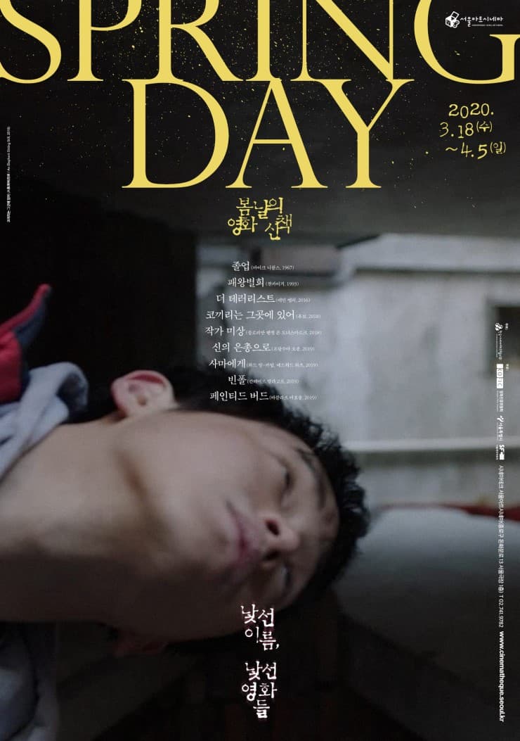 봄날의 영화 산책 - 낯선 이름, 낯선 영화들 1