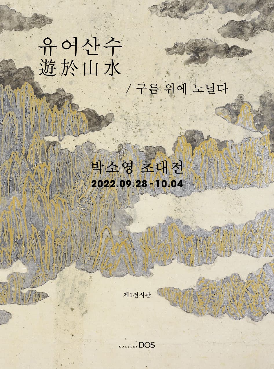 박소영: 유어산수(遊於山水)- 구름 위에 노닐다 1