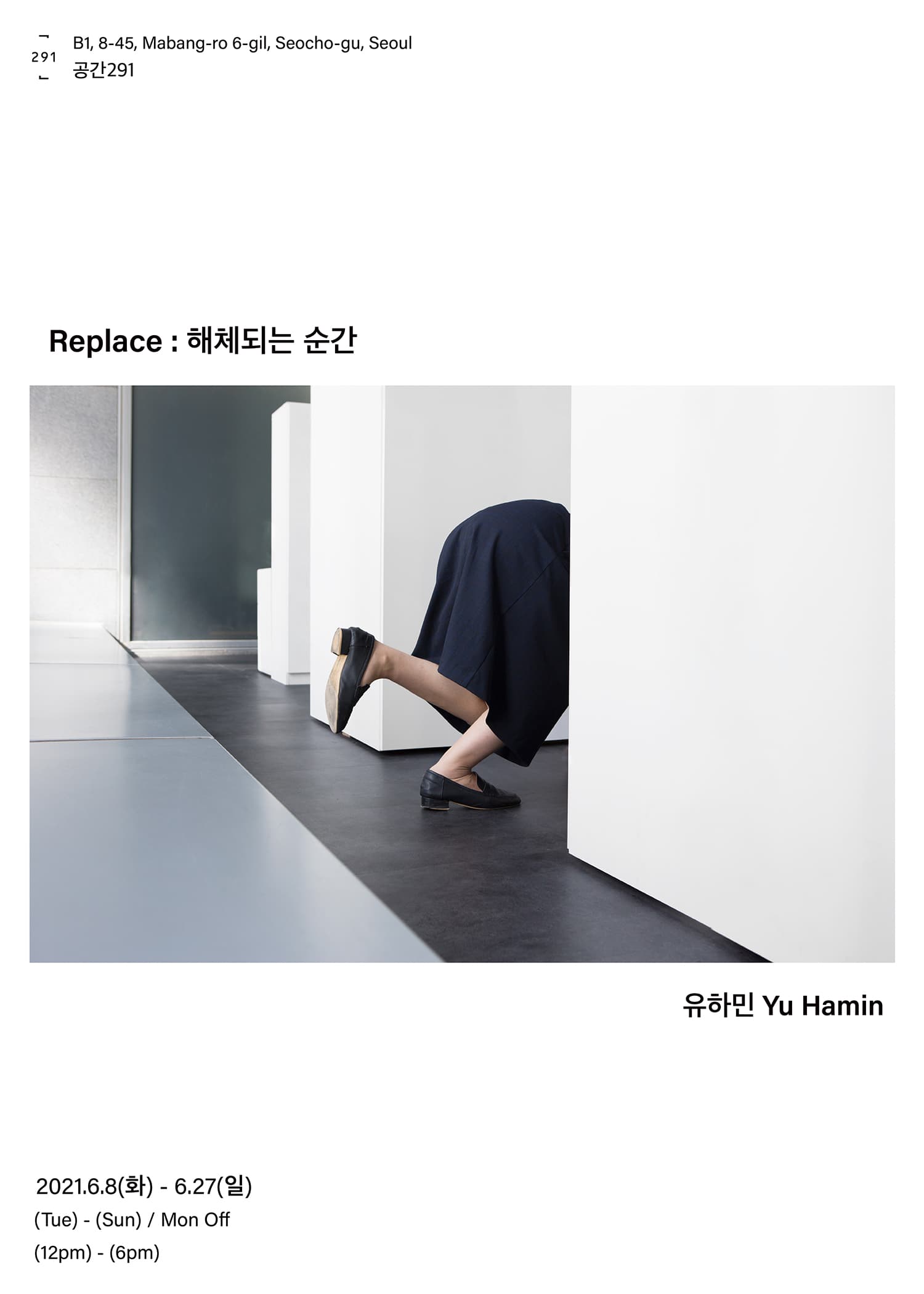 유하민 개인전 - Replace : 해체되는 순간 1