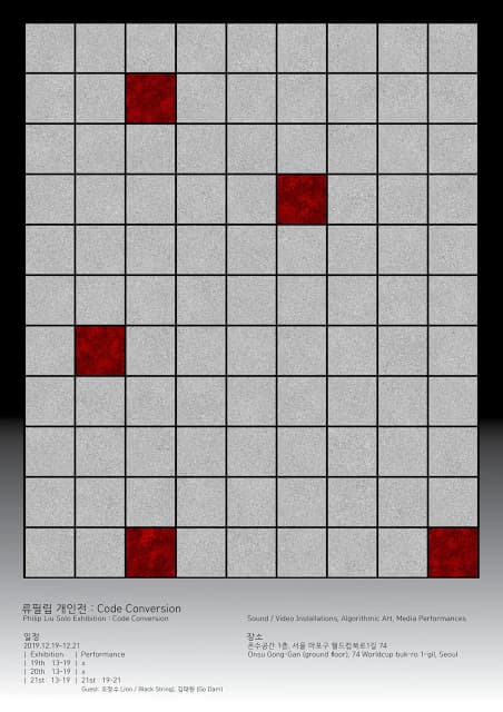 류필립 개인전 : CODE CONVERSION 1