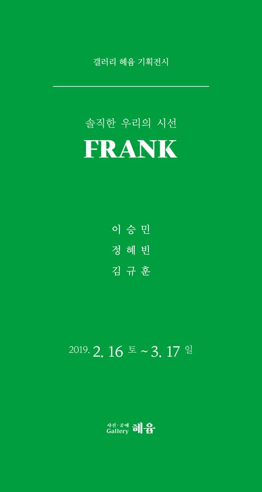 김규훈 이승민 정혜빈 그룹전 : FRANK 1