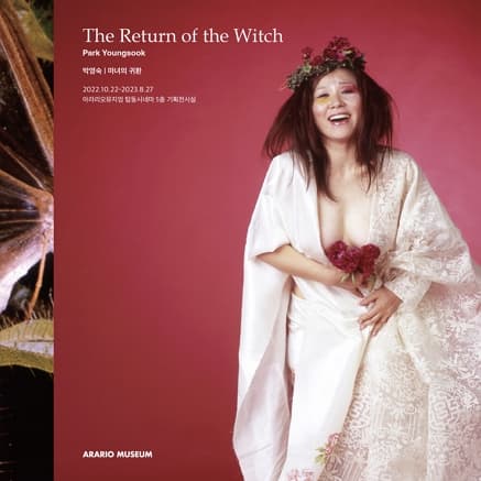 박영숙 개인전: 마녀의 귀환  PARK Youngsook: The Return of the Witch 1