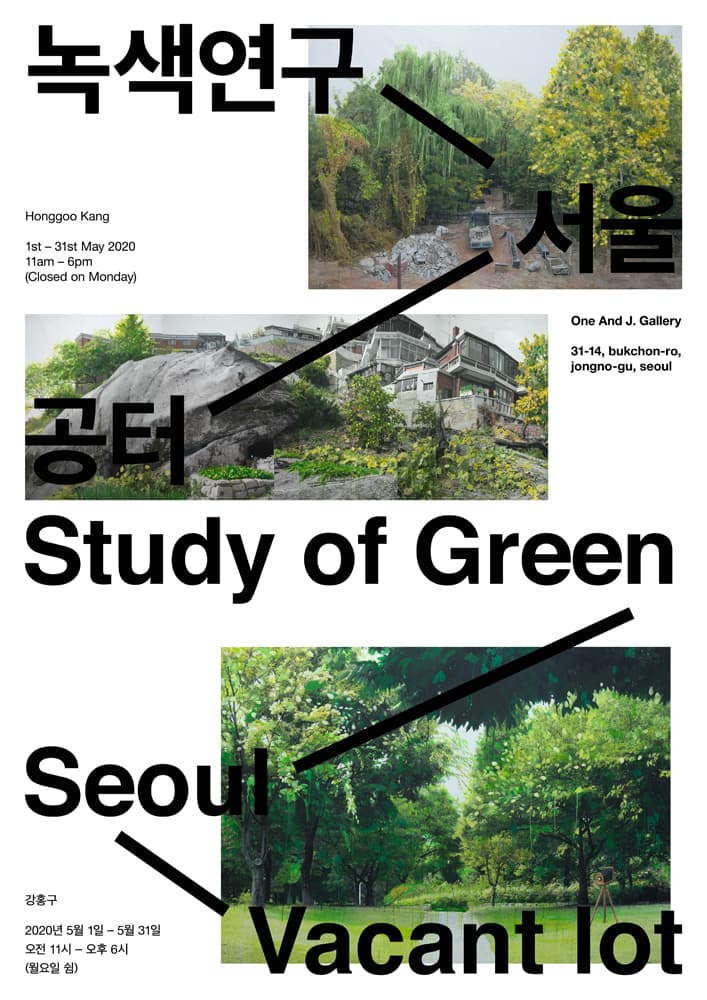 강홍구 개인전 : 녹색연구–서울-공터 Study of Green-Seoul-Vacant Lot 1
