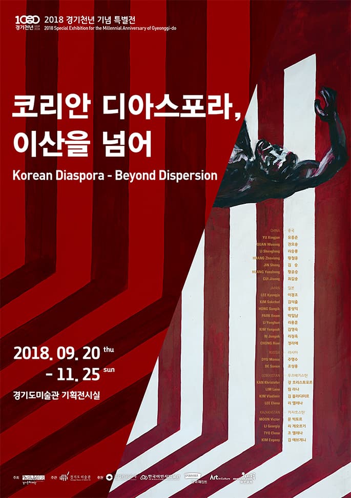 2018 경기천년 기념 특별전 : 코리안 디아스포라, 이산을 넘어 1