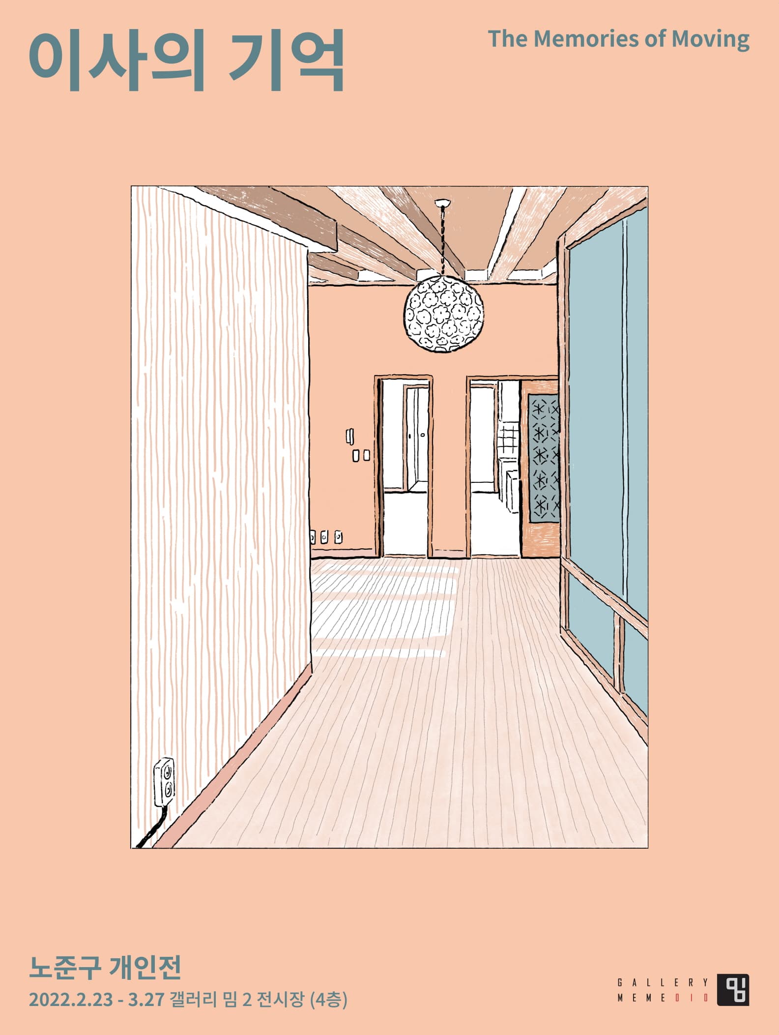 노준구: 이사의 기억 1