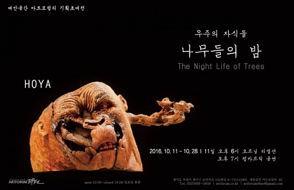 대안공간 아트포럼리 기획 초대전  HOYA <우주의 자식들 – 나무들의 밤> 1
