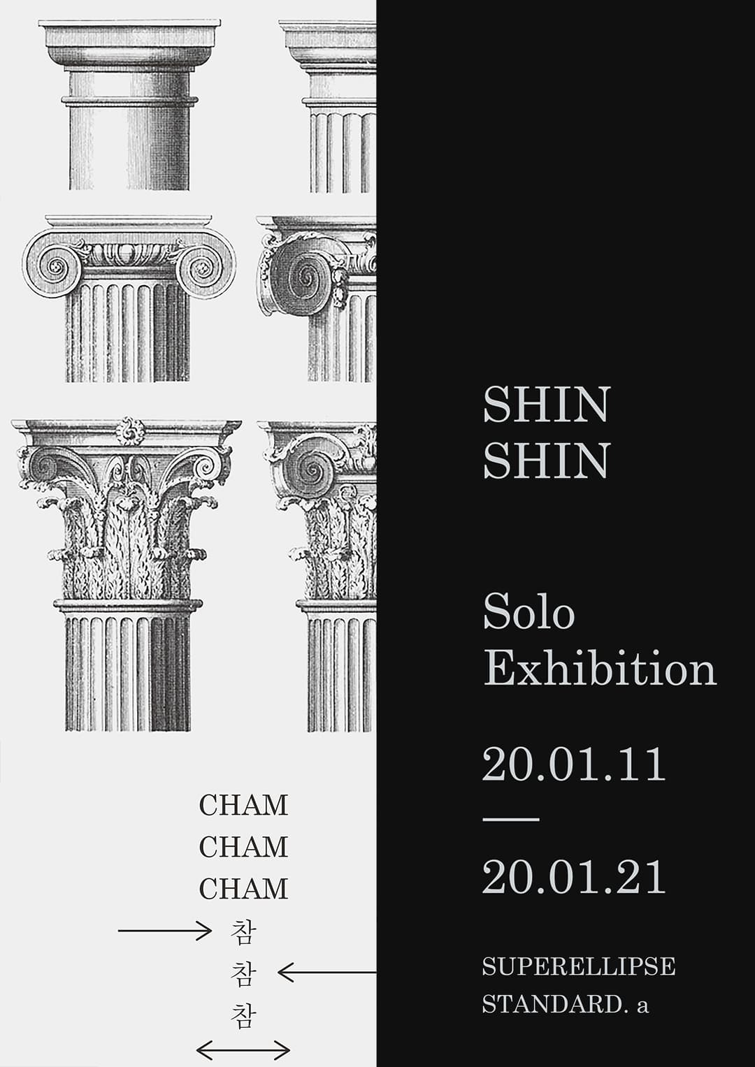 신신 개인전 : 참 참 참 CHAM CHAM CHAM 1