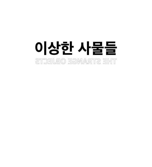 이상한 사물들 1