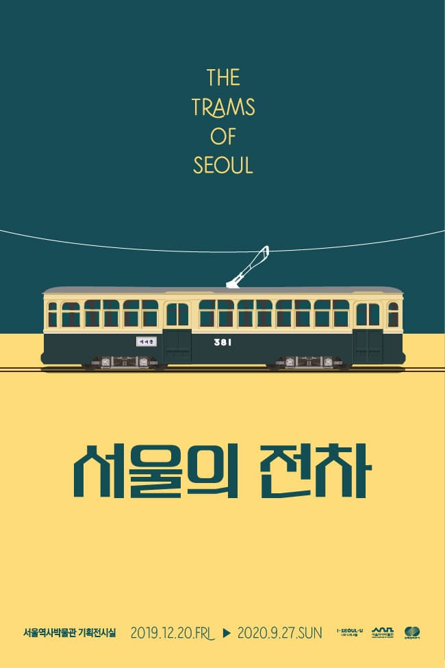 서울의 전차 The Trams of Seoul 1