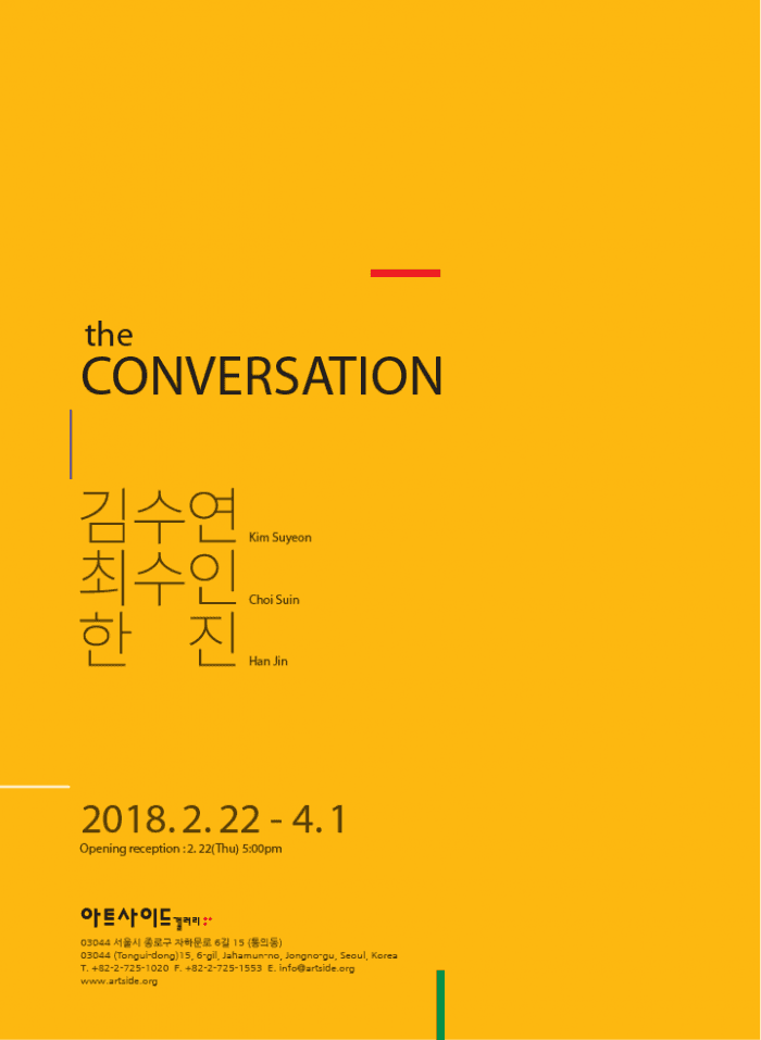 김수연, 최수인, 한진 : The Conversation 1