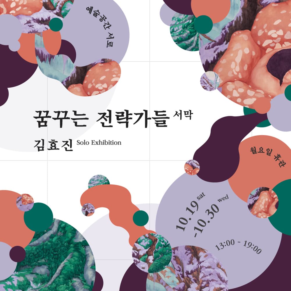 김효진 개인전 : 꿈꾸는 전략가들 1
