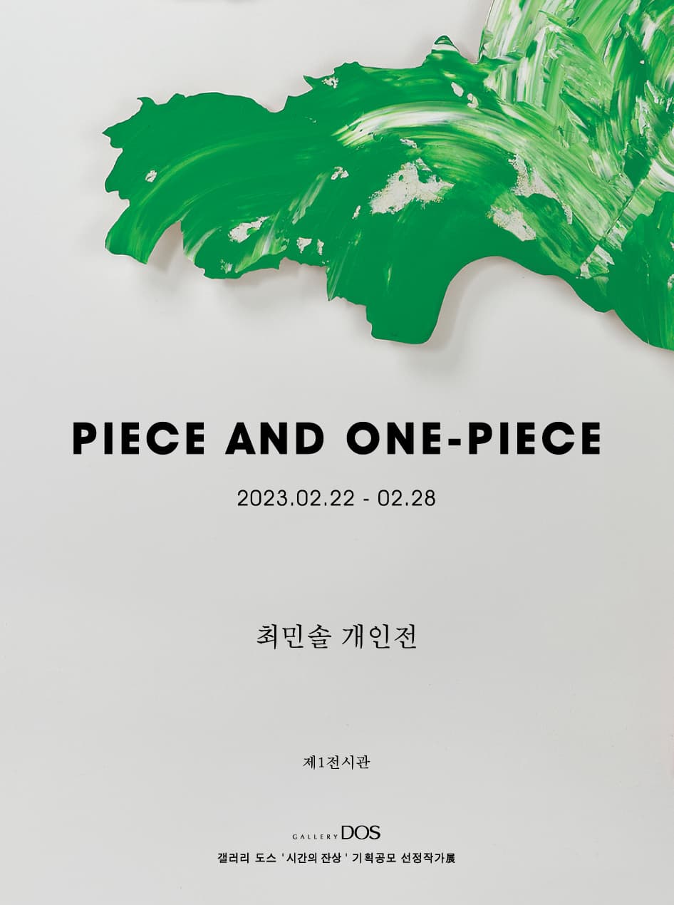최민솔: Piece and One-piece 1