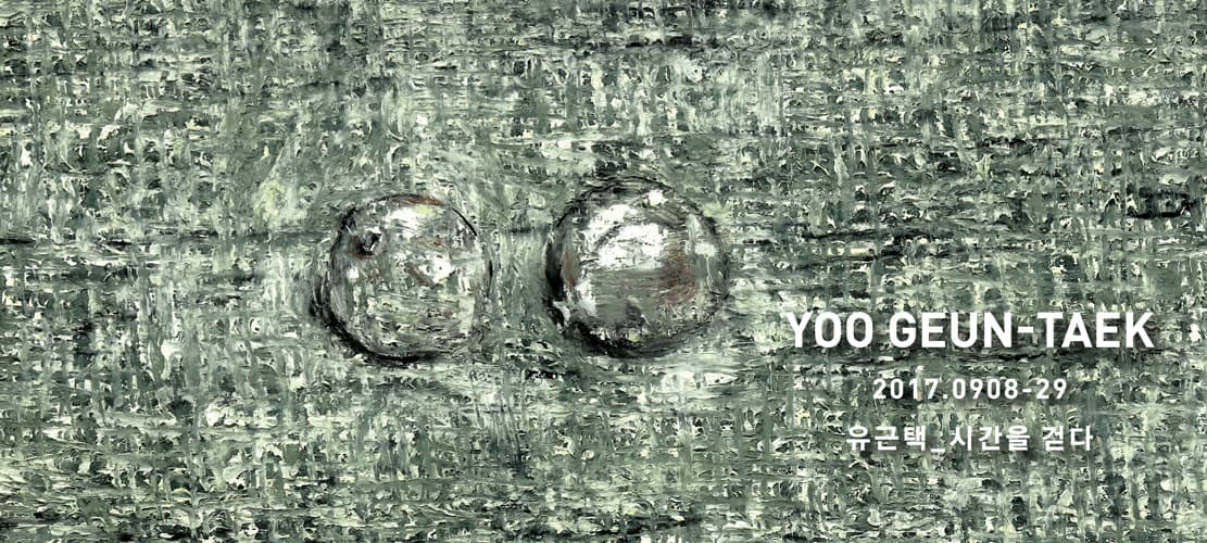 유근택 : 시간을 걷다 YOO Geun-Taek: A Walk Through Time 1