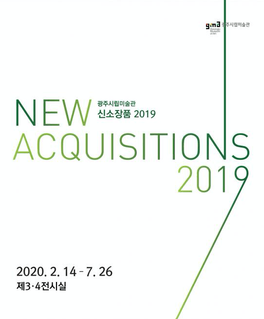 신소장품 2019 New Acquisitions 2019 1