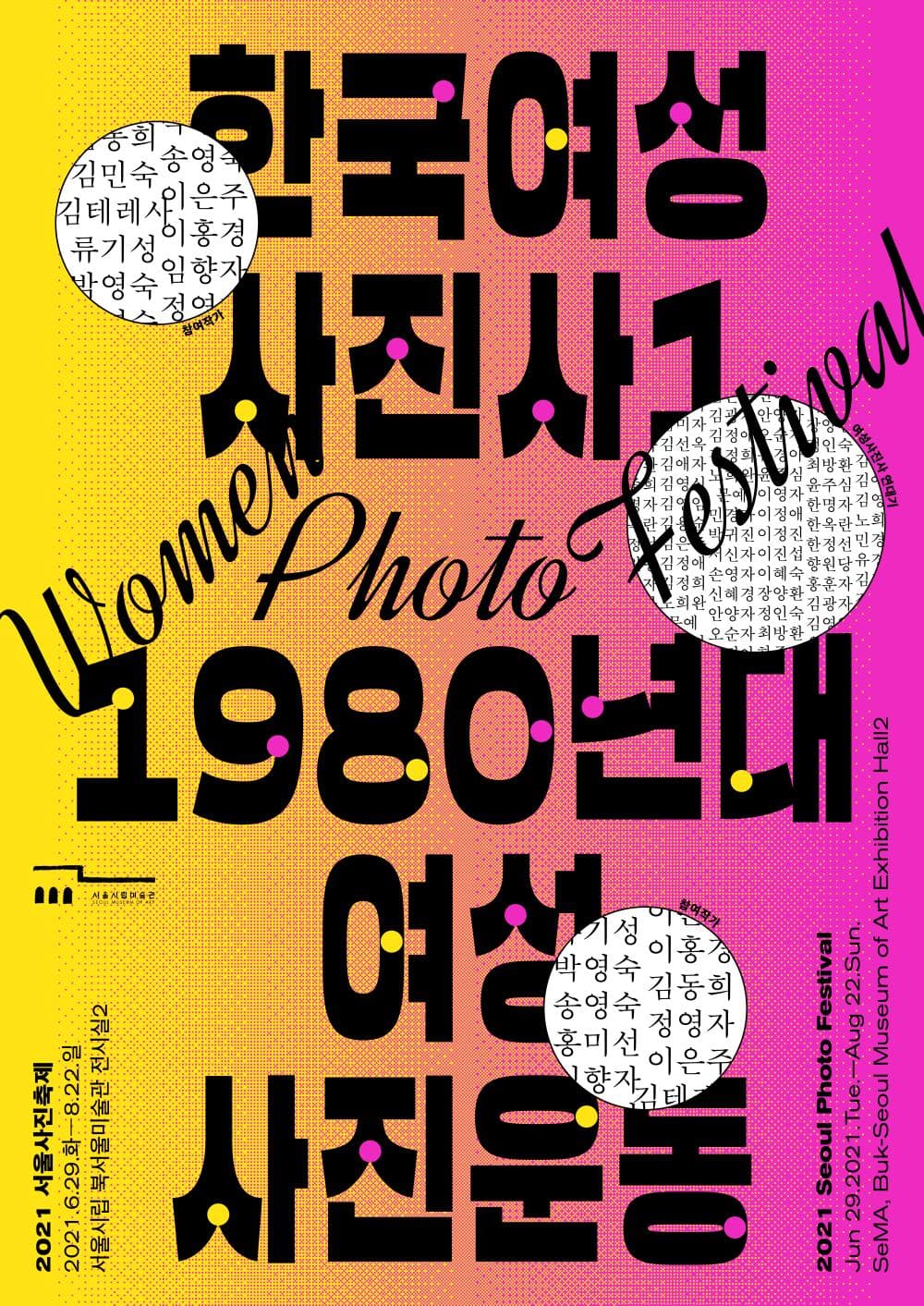 2021 서울사진축제 - 한국여성사진사Ⅰ: 1980년대 여성사진운동 1