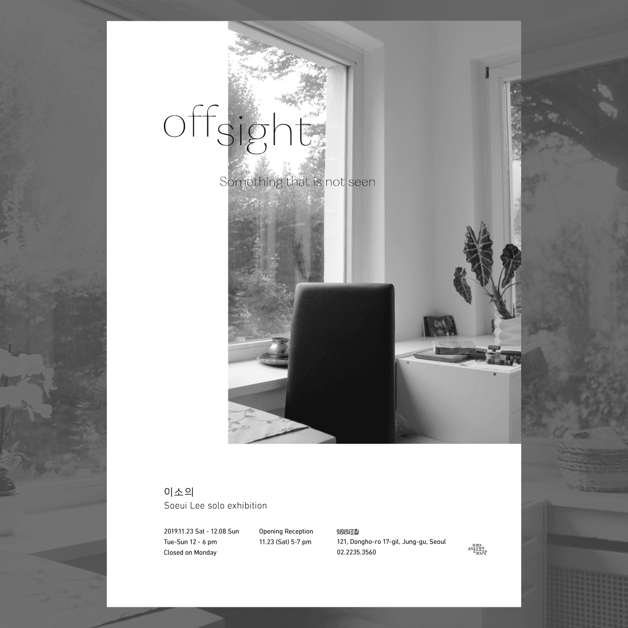 이소의 Soeui Lee : Off Sight 1