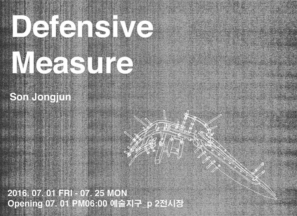 손종준 개인전 : Defensive Measure 1
