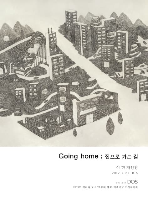 이현 - Going home ; 집으로 가는 길 1