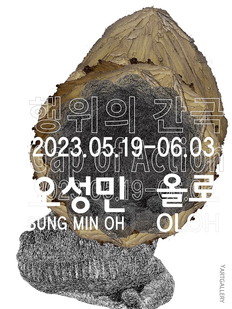 오성민, 올로: 행위의 간극 1