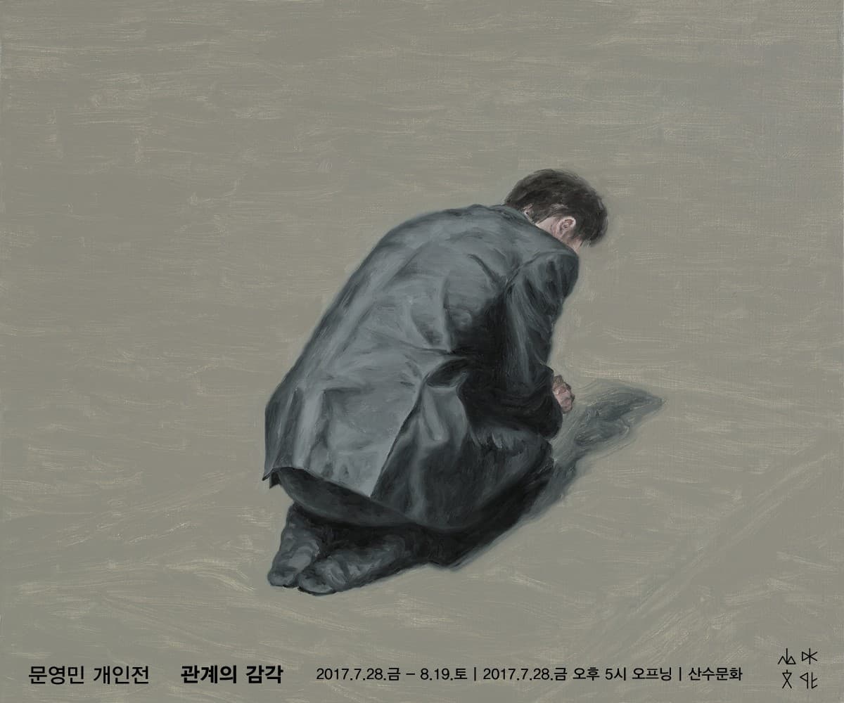 문영민 개인전 : 관계의 감각 Young Min Moon : Some Sense of Order 1