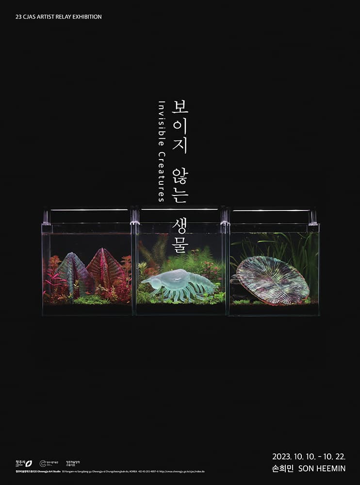 손희민: 보이지 않는 생물 Invisible Creatures 1