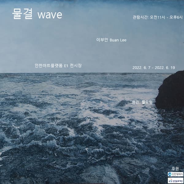 이부안: 물결 wave 1