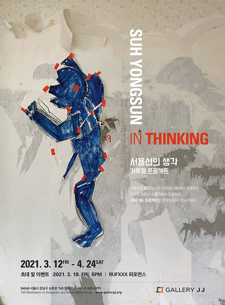 서용선의 생각 : 가루개 프로젝트 Suh Yongsun In Thinking 1