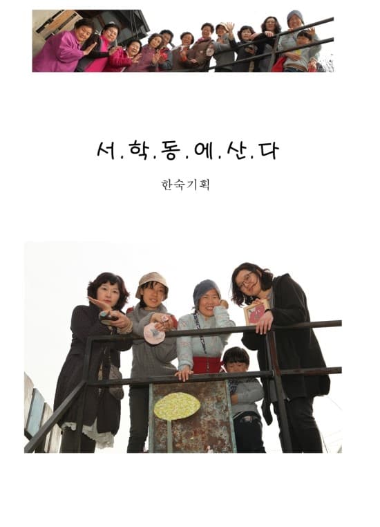 서학동에 산다 1