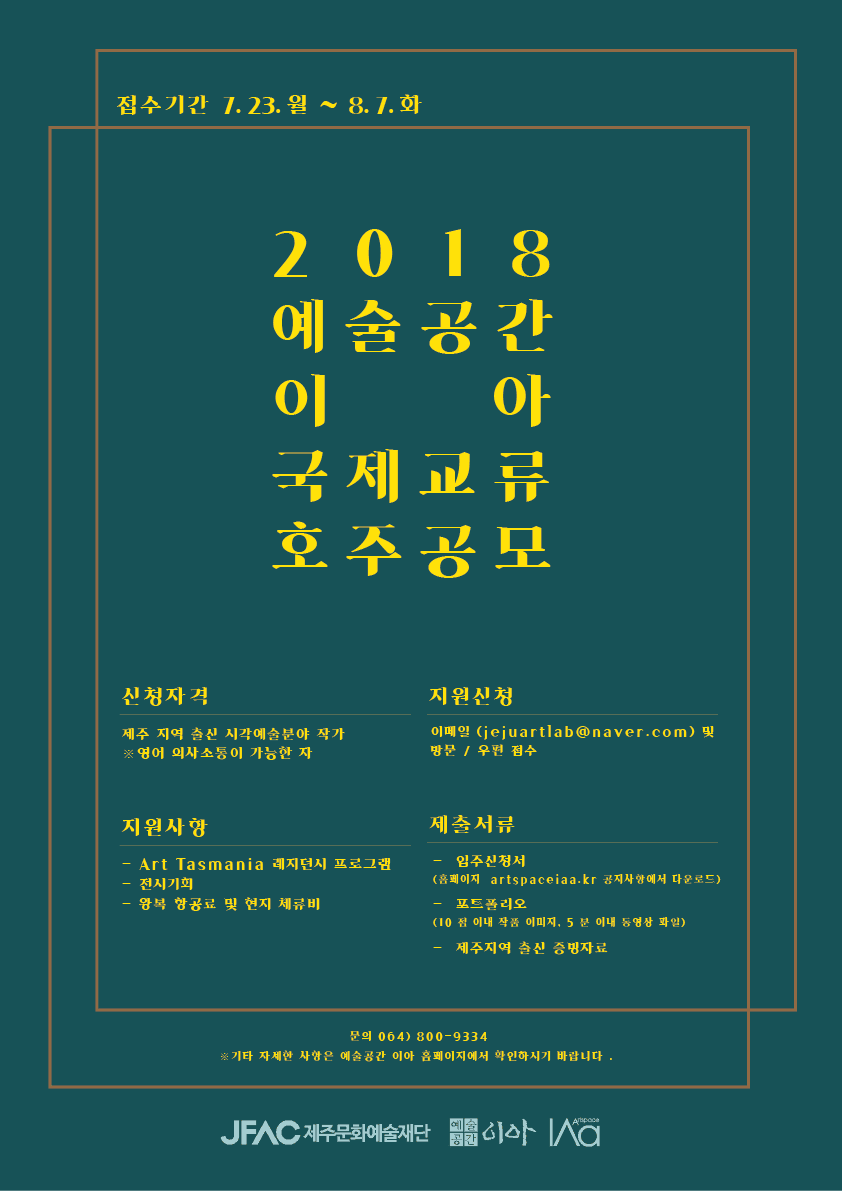 2018 예술공간 이아 국제교류프로그램 1