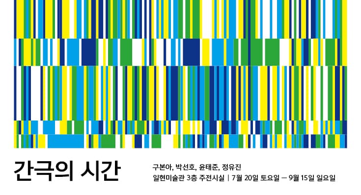 간극의 시간 1