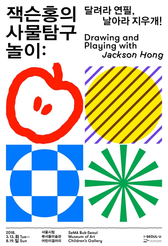 잭슨홍의 사물탐구놀이 : 달려라 연필, 날아라 지우개! Drawing and Playing with Jackson Hong 1