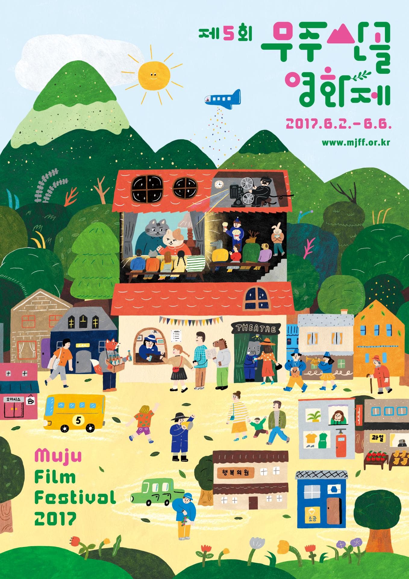 제 5회 무주산골영화제 The 5th Muju Film Festival 1