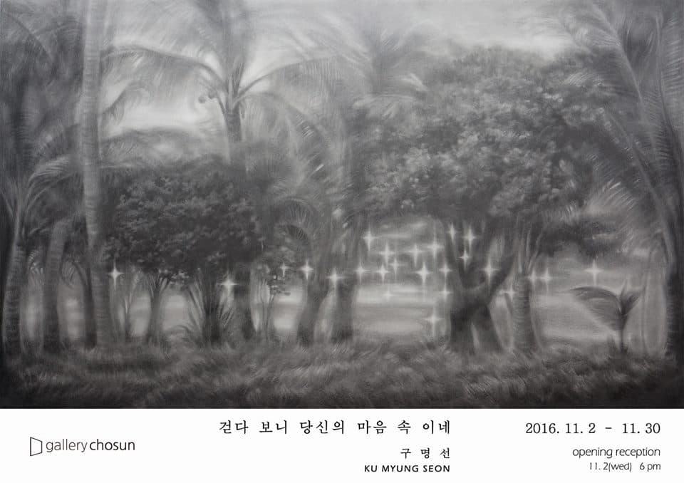구명선 개인전 : 걷다 보니 당신의 마음 속이네 1