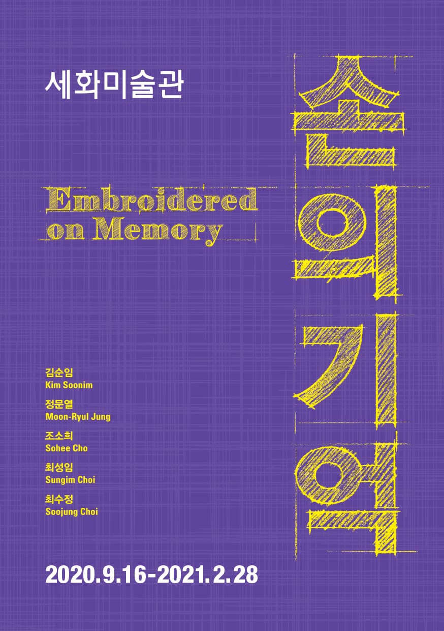 손의 기억 Embroidered on Memory 1