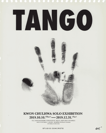 권철화 개인전 : TANGO 1