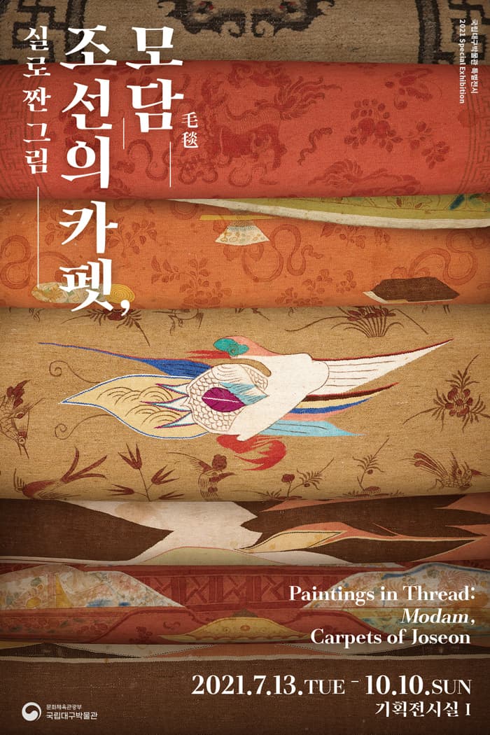 실로 짠 그림 조선의 카펫, 모담 1