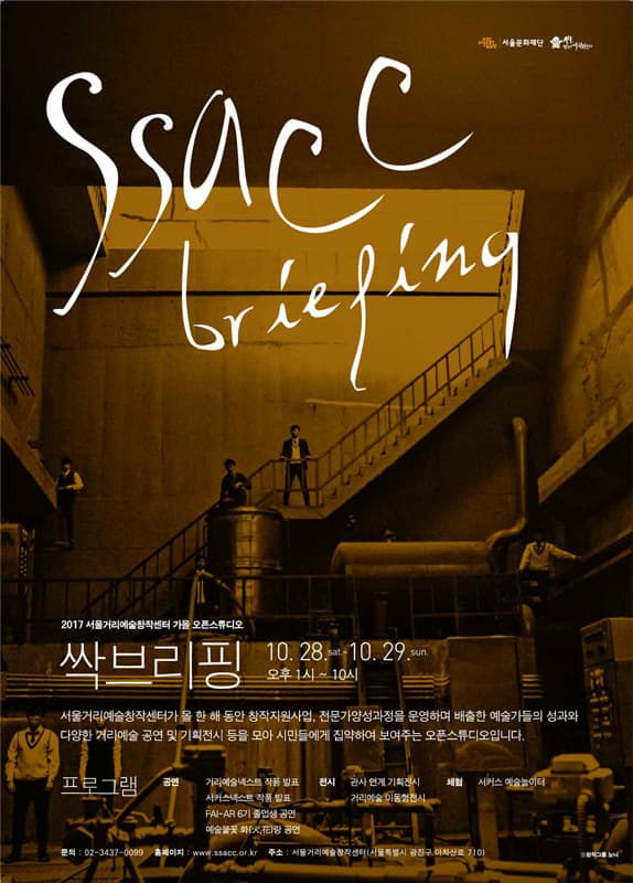 2017 거리예술창작센터 가을 오픈스튜디오 : 싹 브리핑 1