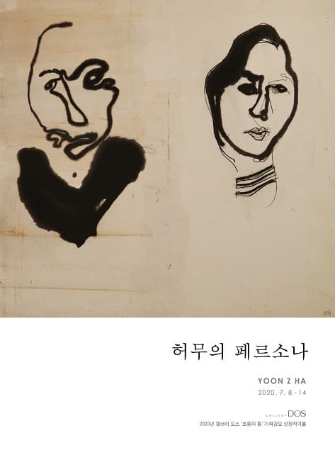 윤지하 : 허무의 페르소나 1