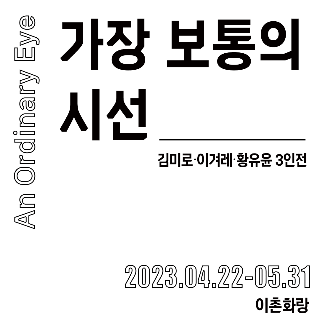 가장 보통의 시선 An Ordinary Eye 1