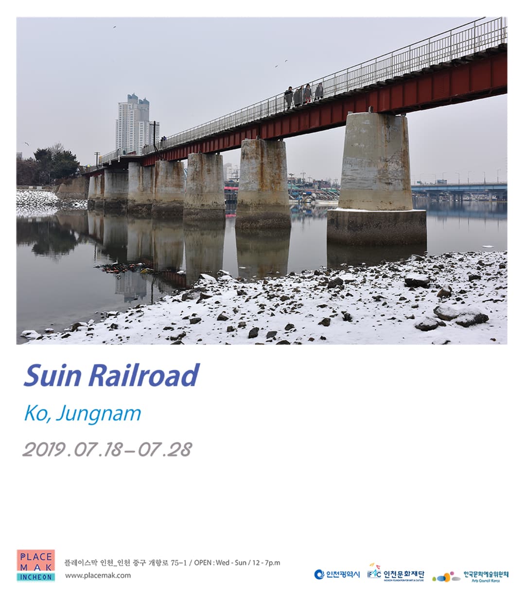 고정남 개인전 : 수인선 Ko, Jungnam : Suin Railroad 1