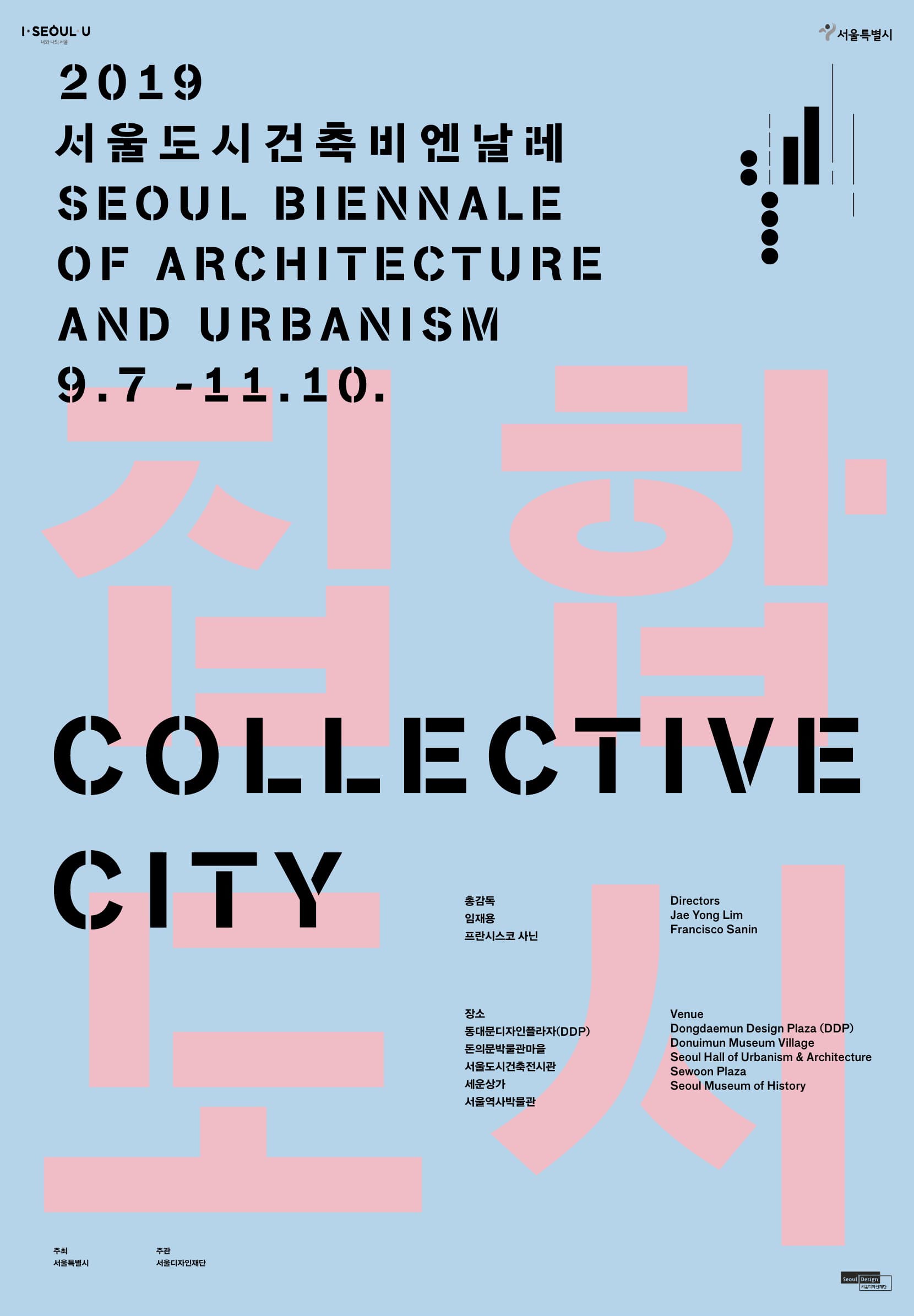 2019 서울도시건축비엔날레 SEOUL BIENNALE OF ARCHITECTURE AND URBANISM 1