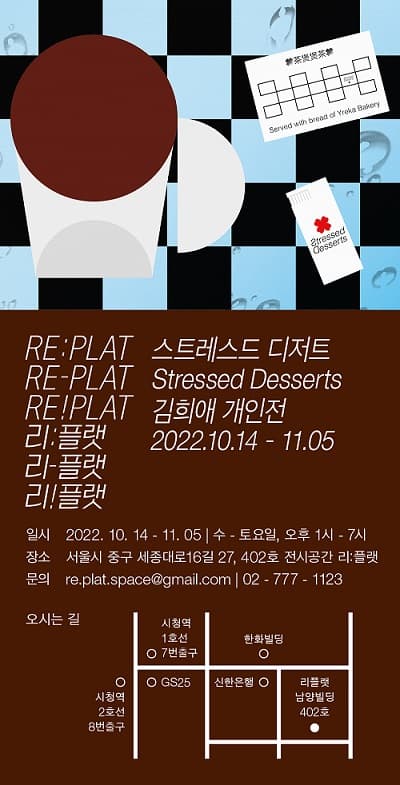 김희애 개인전: 스트레스드 디저트 Stressed Desserts 1