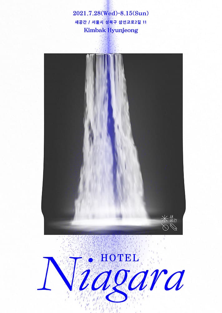김박현정 개인전: 호텔 나이아가라 Hotel Niagara 1