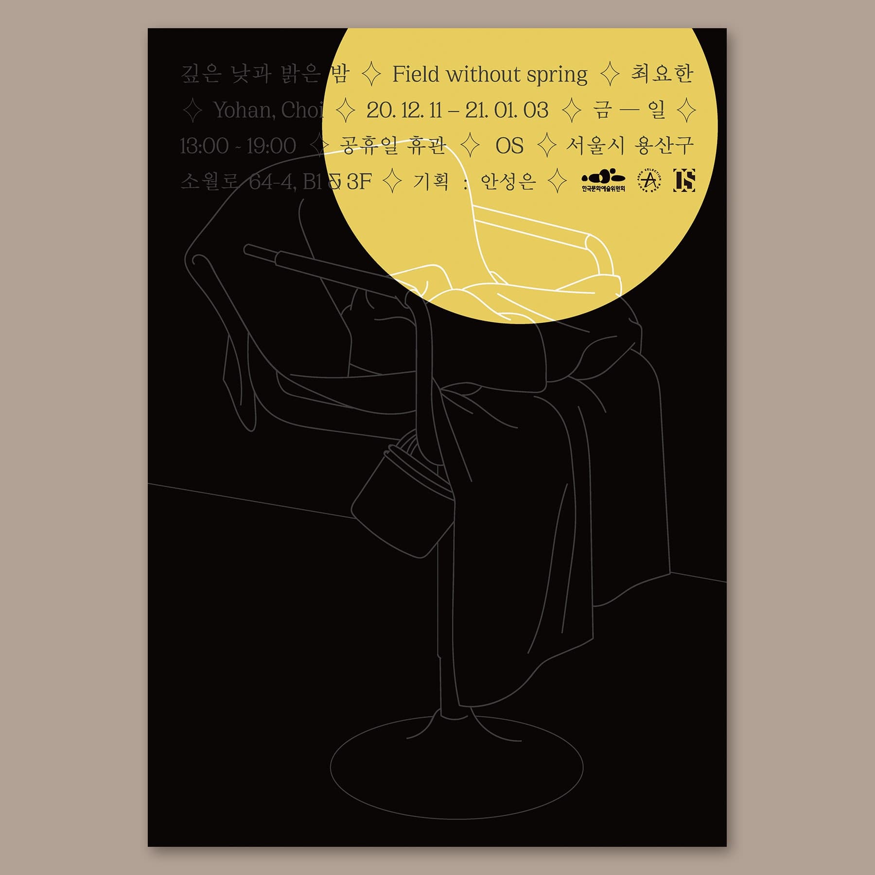 최요한 개인전 : 깊은 낮과 밝은 밤 Yohan, Choi : Field without spring 1