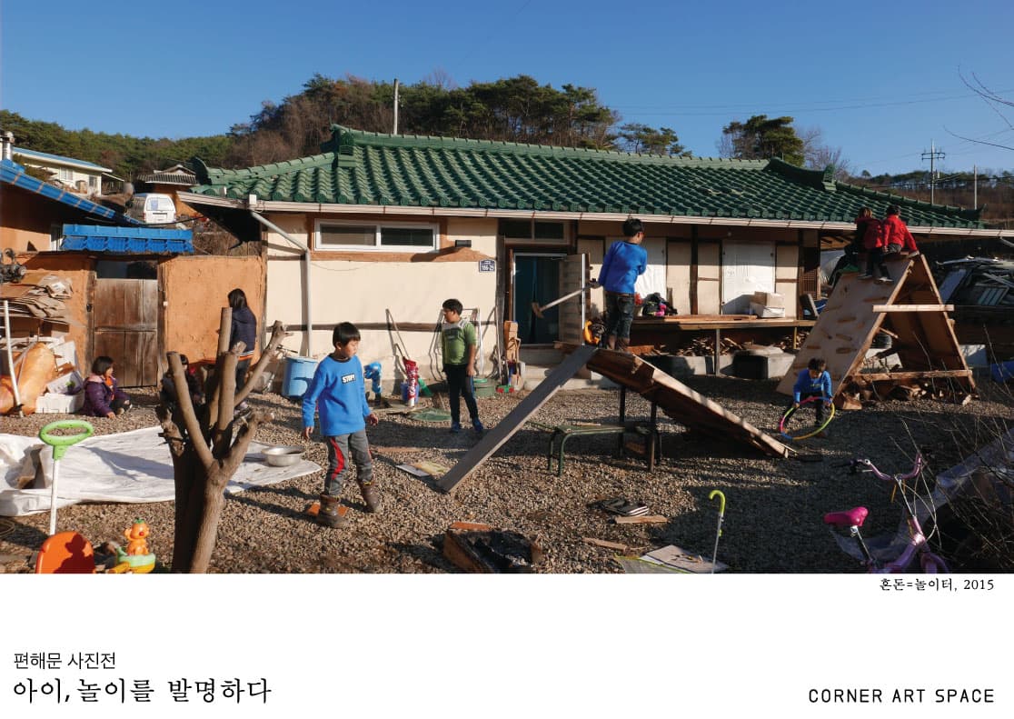 아이, 놀이를 발명하다 : 편해문 사진전 PHYEN, haemoon Photography Exhibition  : Children invent ways of playing 1