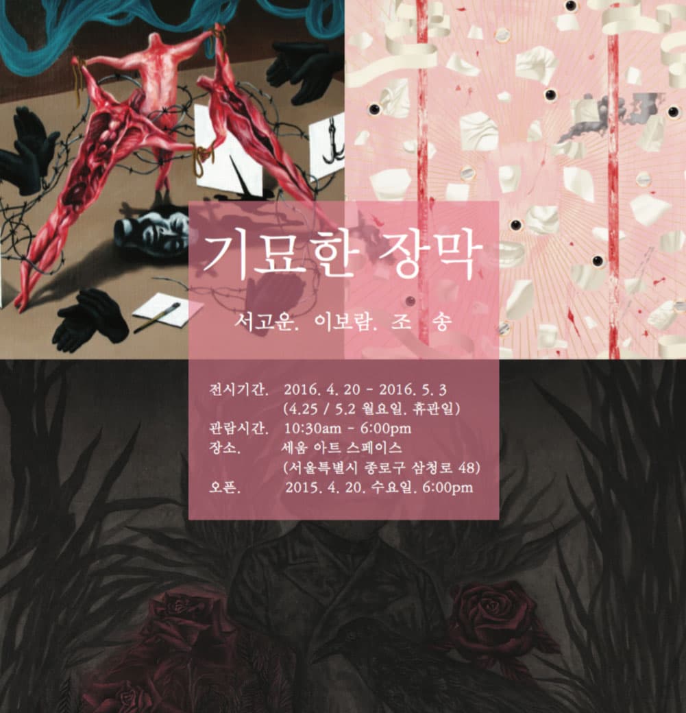 서고운, 이보람, 조송 기획전 : 기묘한 장막
