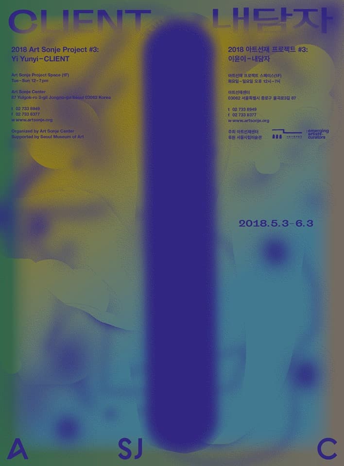 2018 아트선재 프로젝트 #3: 이윤이 – 내담자 2018 Art Sonje Project #3: Yi Yunyi – CLIENT 1